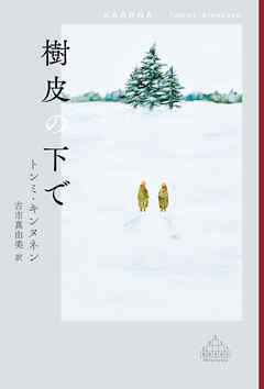 樹皮の下で