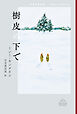 樹皮の下で