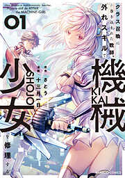 【期間限定　無料お試し版】クラス召喚に巻き込まれた教師、外れスキルで機械少女を修理する
