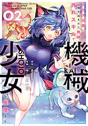 【期間限定　無料お試し版】クラス召喚に巻き込まれた教師、外れスキルで機械少女を修理する