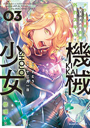 【期間限定　無料お試し版】クラス召喚に巻き込まれた教師、外れスキルで機械少女を修理する