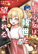 【期間限定　無料お試し版】転生少女は救世を望まれる 平穏を目指した私は世界の重要人物だったようです