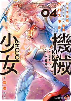 【期間限定　試し読み増量版】クラス召喚に巻き込まれた教師、外れスキルで機械少女を修理する