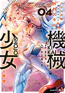 【期間限定　試し読み増量版】クラス召喚に巻き込まれた教師、外れスキルで機械少女を修理する