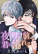 夜明け前、君に溺れる　単話版1