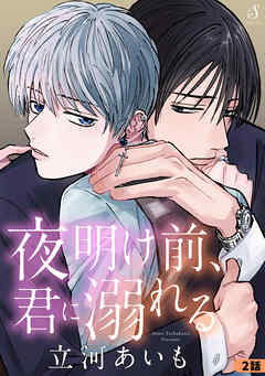 夜明け前、君に溺れる　単話版2