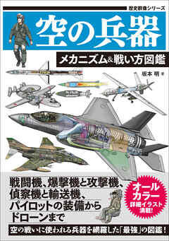 空の兵器 メカニズム＆戦い方図鑑