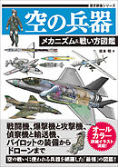 空の兵器 メカニズム＆戦い方図鑑