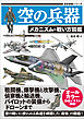 空の兵器 メカニズム＆戦い方図鑑