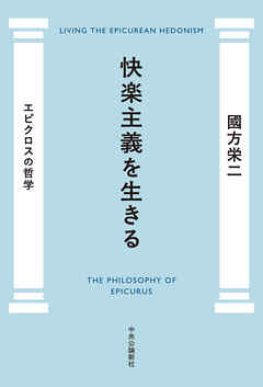 快楽主義を生きる　エピクロスの哲学