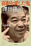 喜劇を愛した鬼　澤田隆治　　プロデューサー一代記