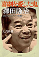 喜劇を愛した鬼　澤田隆治　　プロデューサー一代記