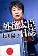 外務大臣日誌
