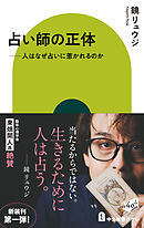 占い師の正体　人はなぜ占いに惹かれるのか
