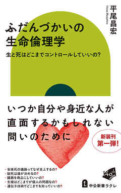 ふだんづかいの生命倫理学　生と死はどこまでコントロールしていいの？