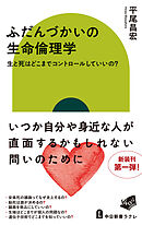 ふだんづかいの生命倫理学　生と死はどこまでコントロールしていいの？