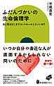 ふだんづかいの生命倫理学　生と死はどこまでコントロールしていいの？