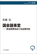 国会議事堂―政治空間をめぐる近現代史