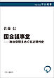 国会議事堂―政治空間をめぐる近現代史