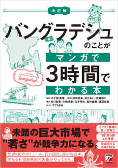 決定版　バングラデシュのことがマンガで3時間でわかる本