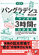 決定版　バングラデシュのことがマンガで3時間でわかる本