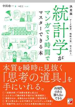 決定版　統計学がマンガで3時間でマスターできる本