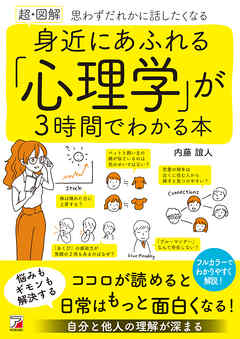 〈超・図解〉　身近にあふれる「心理学」が3時間でわかる本