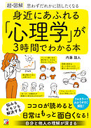 〈超・図解〉　身近にあふれる「心理学」が3時間でわかる本