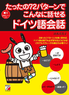 たったの72パターンでこんなに話せるドイツ語会話