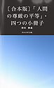〔合本版〕「人間の尊厳の平等」・四つの小冊子