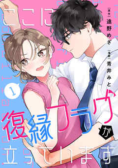 ここに復縁フラグが立っています（１）