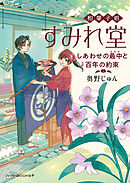和菓子処すみれ堂　しあわせの最中と百年の約束