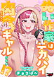 ぬい作家はデカパイ肉食ギャル…！？