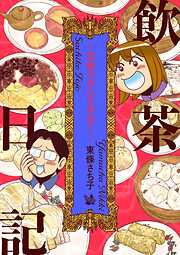 飲茶日記 ～究極の点心を求めて～