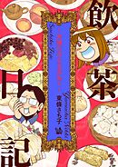飲茶日記 ～究極の点心を求めて～