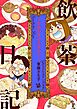 飲茶日記 ～究極の点心を求めて～