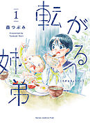 【期間限定　無料お試し版】転がる姉弟