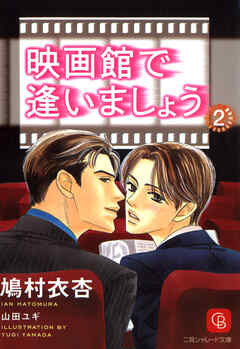 映画館で逢いましょう２