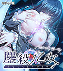鏖殺ノ乙女. CGノベル版 第一話 モザイク版