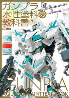 ガンプラ水性塗料の教科書