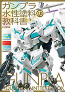 ガンプラ水性塗料の教科書