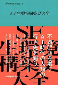 SF生環境構築史大全