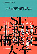 SF生環境構築史大全