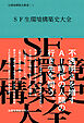SF生環境構築史大全