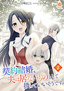 【期間限定　無料お試し版】契約結婚、夫は居ないものとして扱っていいそうです