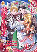 【期間限定　無料お試し版】兄様のライバルに目をつけられたようです