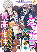 【期間限定　無料お試し版】恋の予言によると騎士団長様とモフモフ好きなギルド受付嬢は最高の相性らしいです。