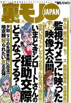 いまどきのシロートさんの交際どうなってる？★タクシードライバー紹介屋というオイシイ仕事★死ぬまでに絶対叶えたい夢を教えてください★マナー違反を注意したら人はどんな反応をみせるか★裏モノＪＡＰＡＮ