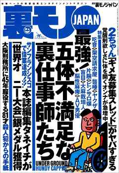 最強！五体不満足な裏仕事師たち★ランドで過ごした地獄の３年間★大阪刑務所に４５年間服役する８１才殺人犯からの手紙★基地の街沖縄コザで遊ぶ★世界大会「長時間耐久部門」で銀メダル★裏モノＪＡＰＡＮ