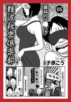 ルポ 嫌われたくない恋人は「いいかも！」で★難波秘密倶楽部★待合室の過ごし方★私この２年間ピアノ教師に弄ばれ続けます★カップリングパーティの秘策★やり過ぎで教護院に入れられました★裏モノＪＡＰＡＮ